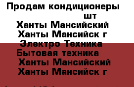 Продам кондиционеры Lessar/LU 28KFA2  2шт. - Ханты-Мансийский, Ханты-Мансийск г. Электро-Техника » Бытовая техника   . Ханты-Мансийский,Ханты-Мансийск г.